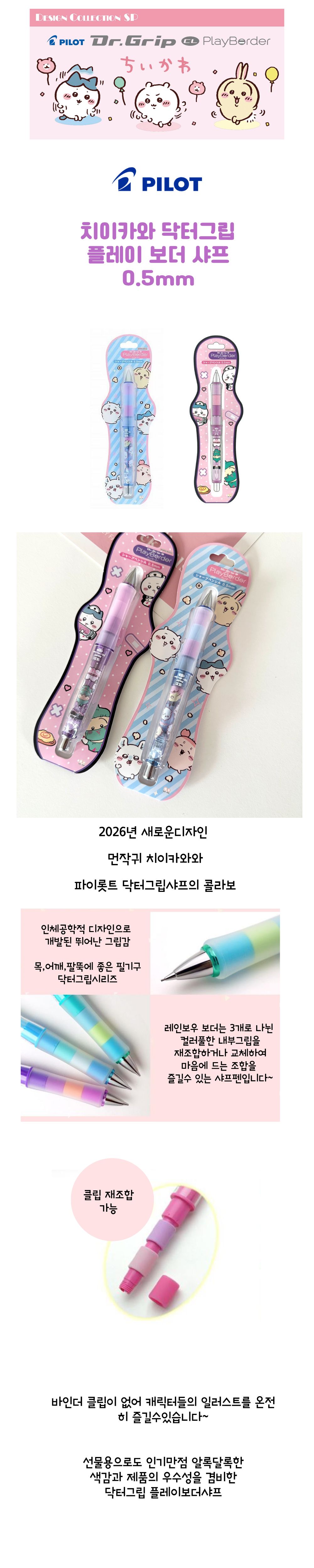 2026년뉴디자인 치이카와 파이롯트 닥터그립 플레이보더 샤프0.5mm 상세 이미지 1