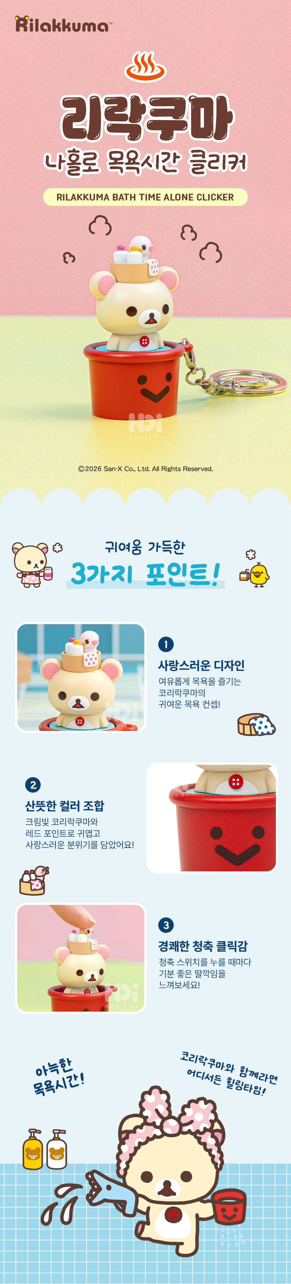 pk 코리락쿠마 나홀로 목욕시간 클리커 키링 정식출시 상세 이미지 1