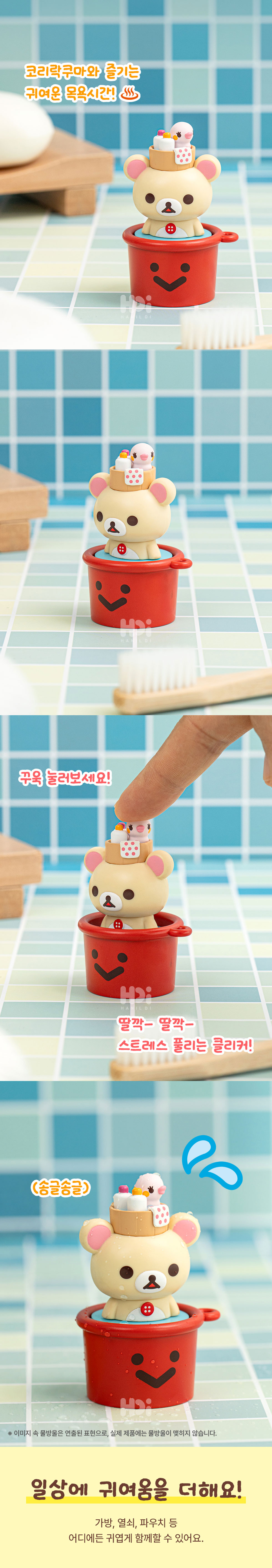 pk 코리락쿠마 나홀로 목욕시간 클리커 키링 정식출시 상세 이미지 2