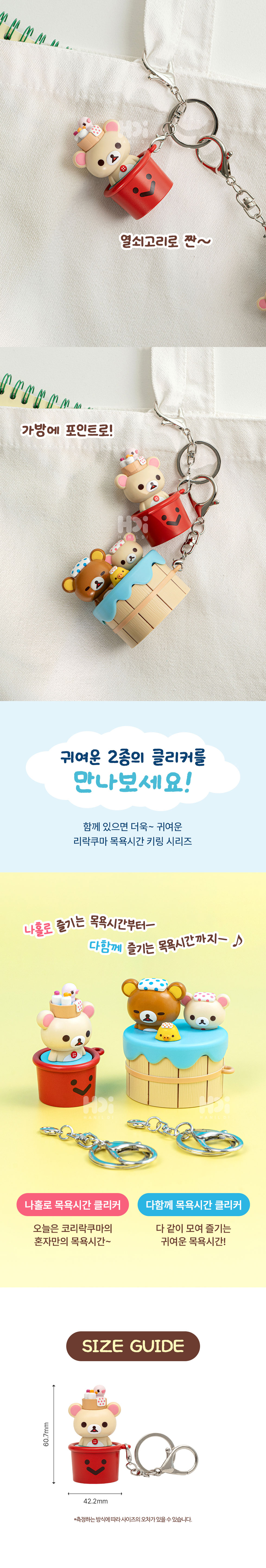 pk 코리락쿠마 나홀로 목욕시간 클리커 키링 정식출시 상세 이미지 3