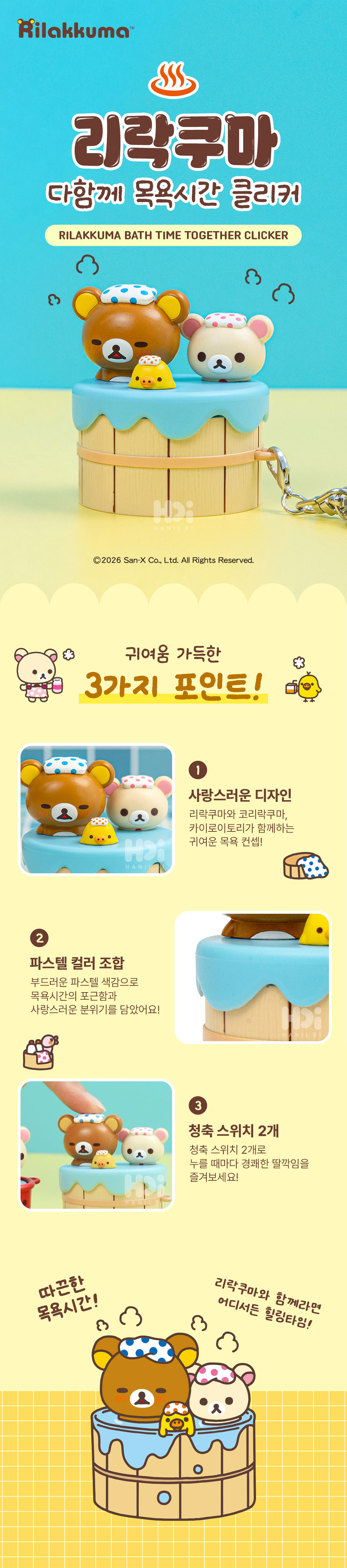 pk 리락쿠마 다함께 목욕시간 클리커 키링 정식출시 상세 이미지 1