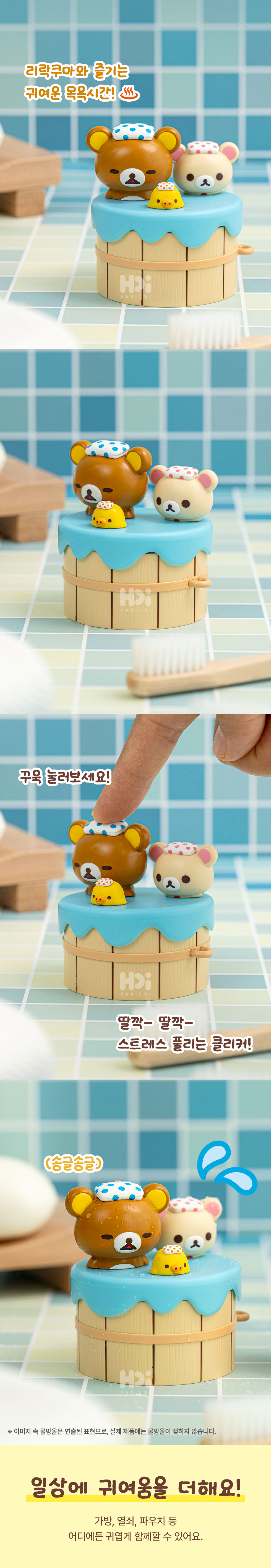 pk 리락쿠마 다함께 목욕시간 클리커 키링 정식출시 상세 이미지 2