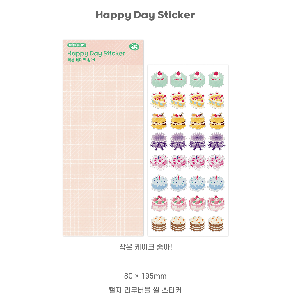 Happy Day Sticker- 작은 케이크 좋아 상세 이미지 3
