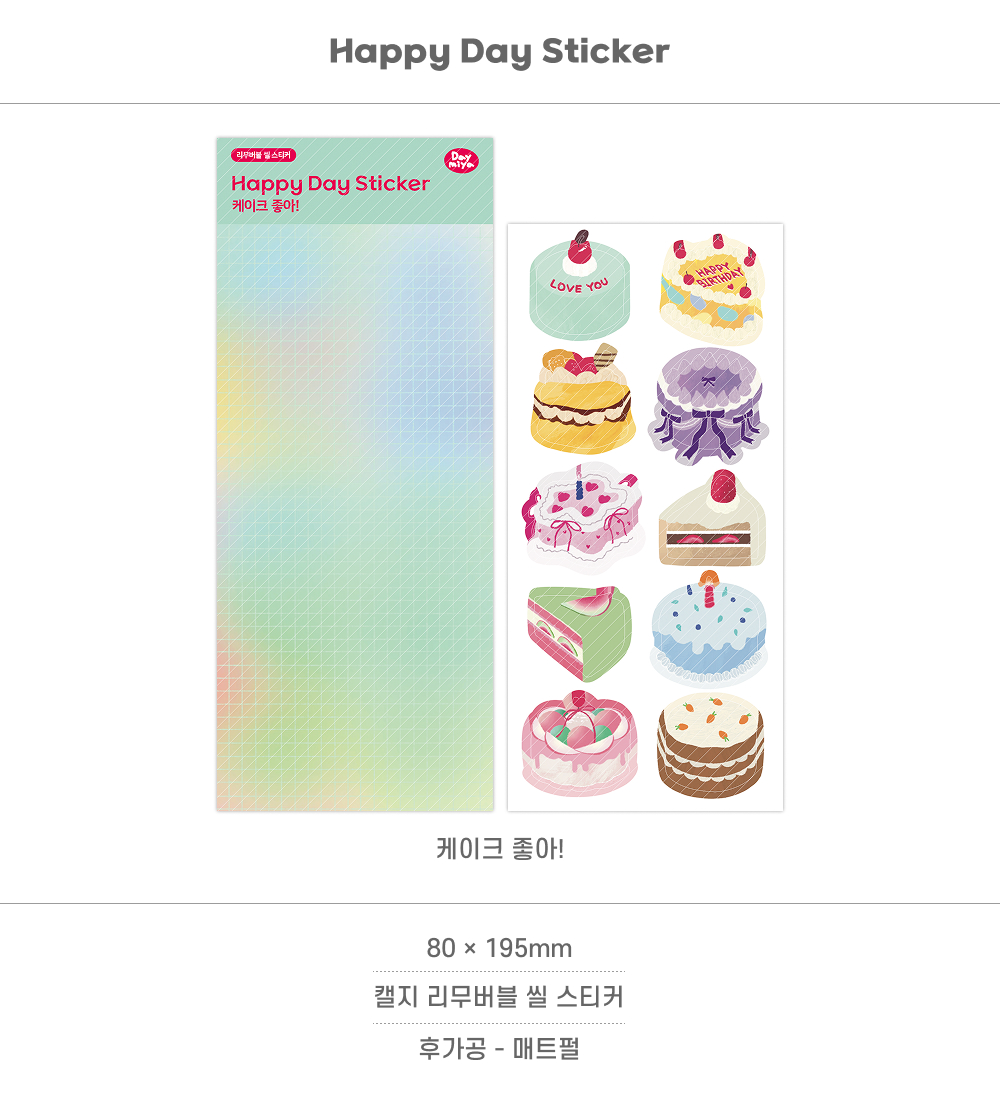 Happy Day Sticker- 케이크 좋아 상세 이미지 3