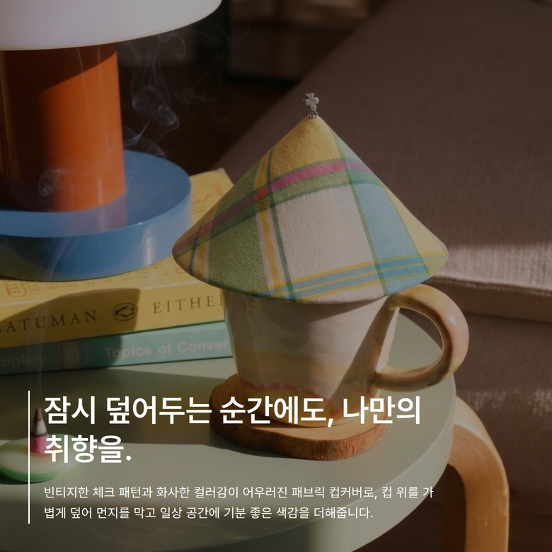 컬러 팝 빈티지 체크 컵커버_그린체크 상세 이미지 8