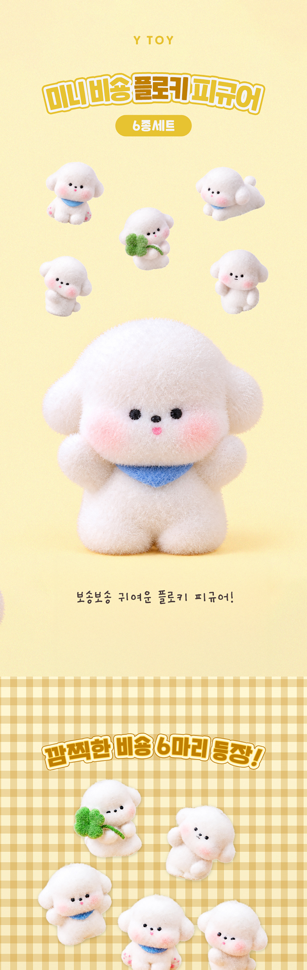 미니 비숑 플로키 피규어 6종 세트 상세 이미지 1