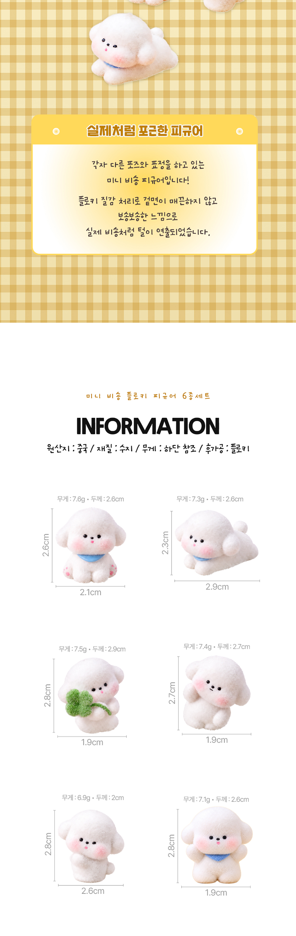 미니 비숑 플로키 피규어 6종 세트 상세 이미지 2