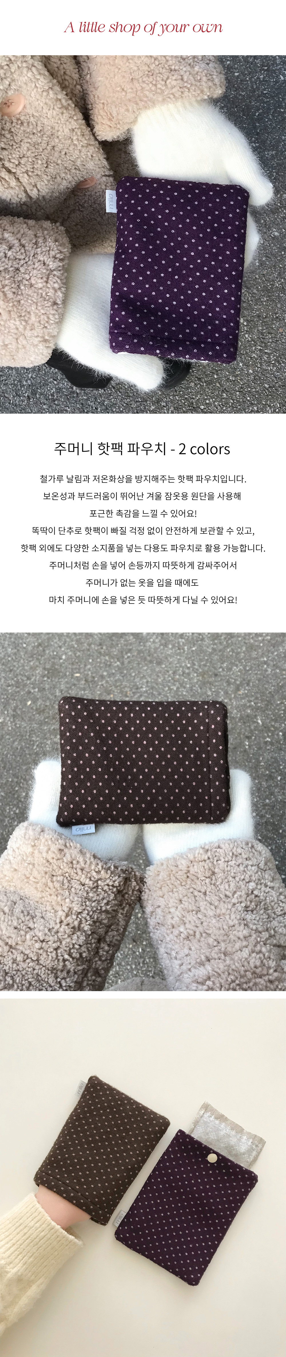 주머니 핫팩 파우치 - 2 colors 상세 이미지 1
