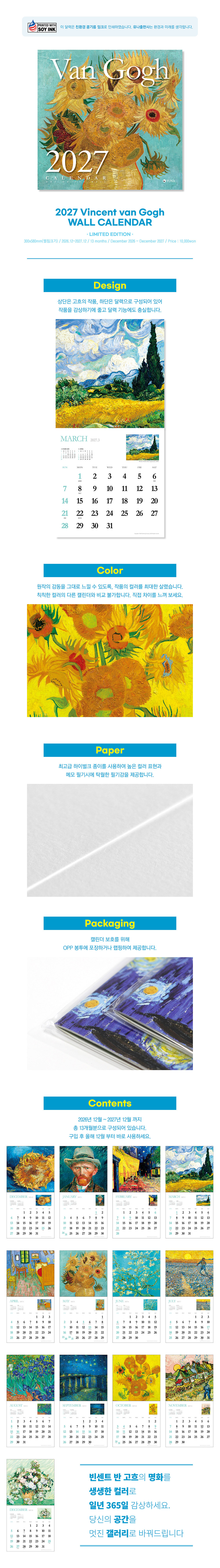 2027 빈센트 반 고흐 벽걸이 달력(아트온더월) 상세 이미지 1
