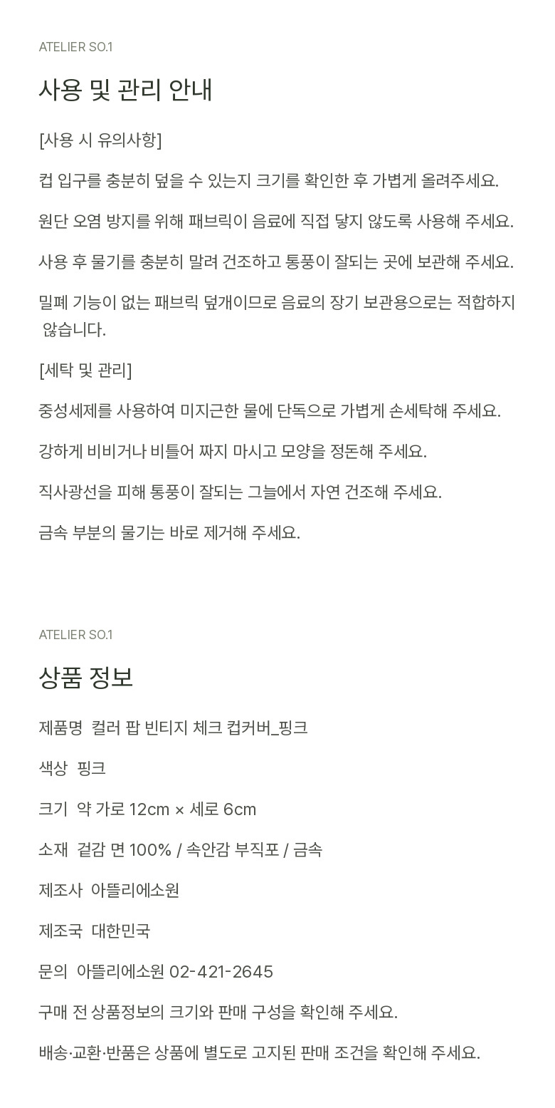컬러 팝 빈티지 체크 컵커버_핑크체크 상세 이미지 15