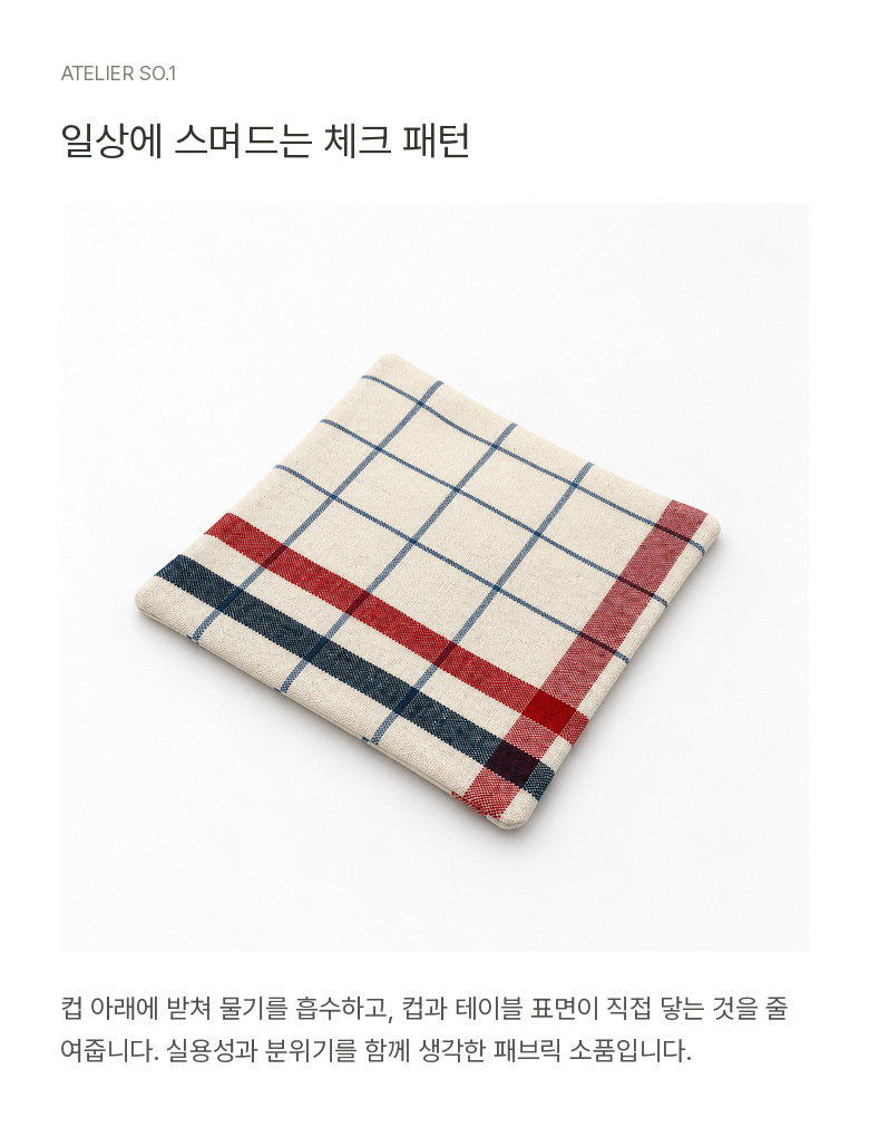 {패브릭 코스터} 프렌치 체크 컵받침 상세 이미지 10