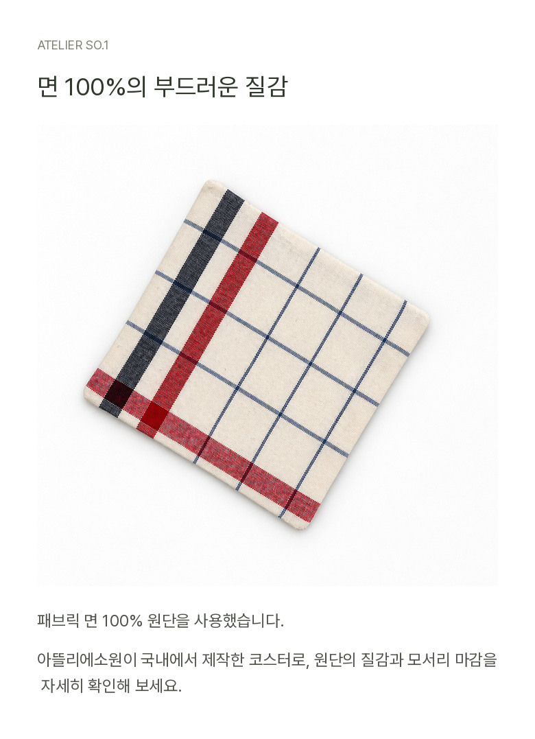 {패브릭 코스터} 프렌치 체크 컵받침 상세 이미지 11