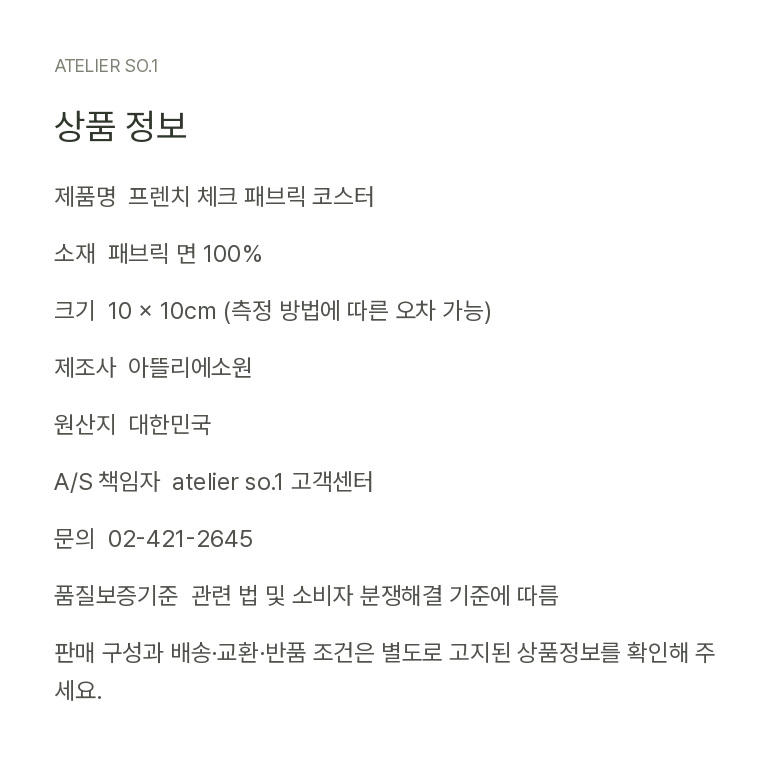 {패브릭 코스터} 프렌치 체크 컵받침 상세 이미지 14