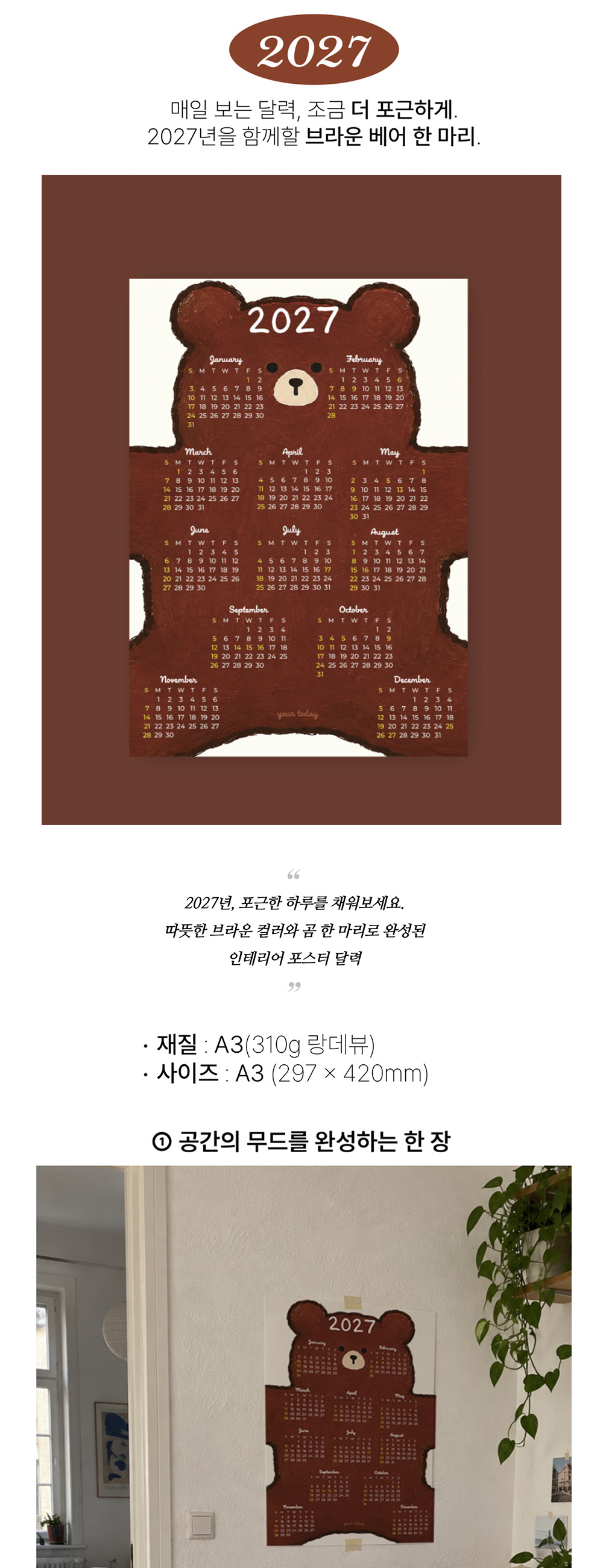 [유어투데이] 2027 테디베어 곰돌이 달력 인테리어 캘린더 상세 이미지 1