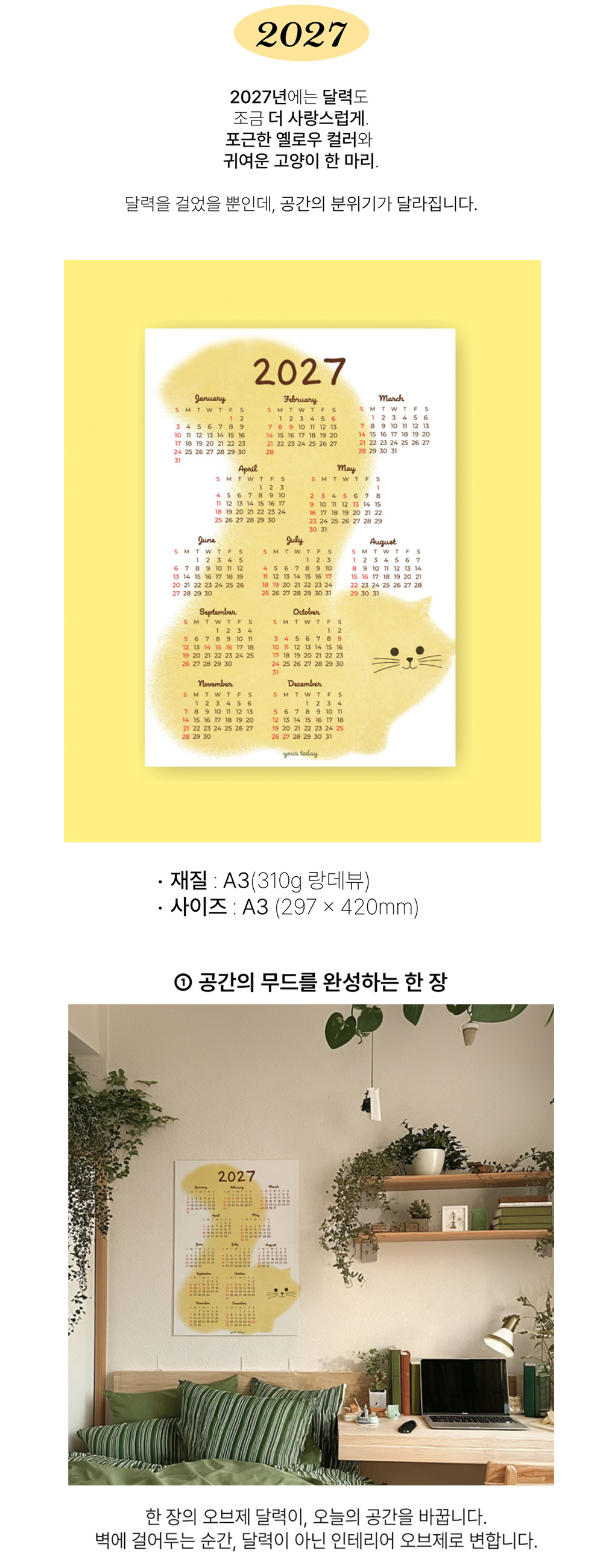 [유어투데이] 2027 옐로우 고양이 일러스트 벽걸이 포스터 달력 상세 이미지 1