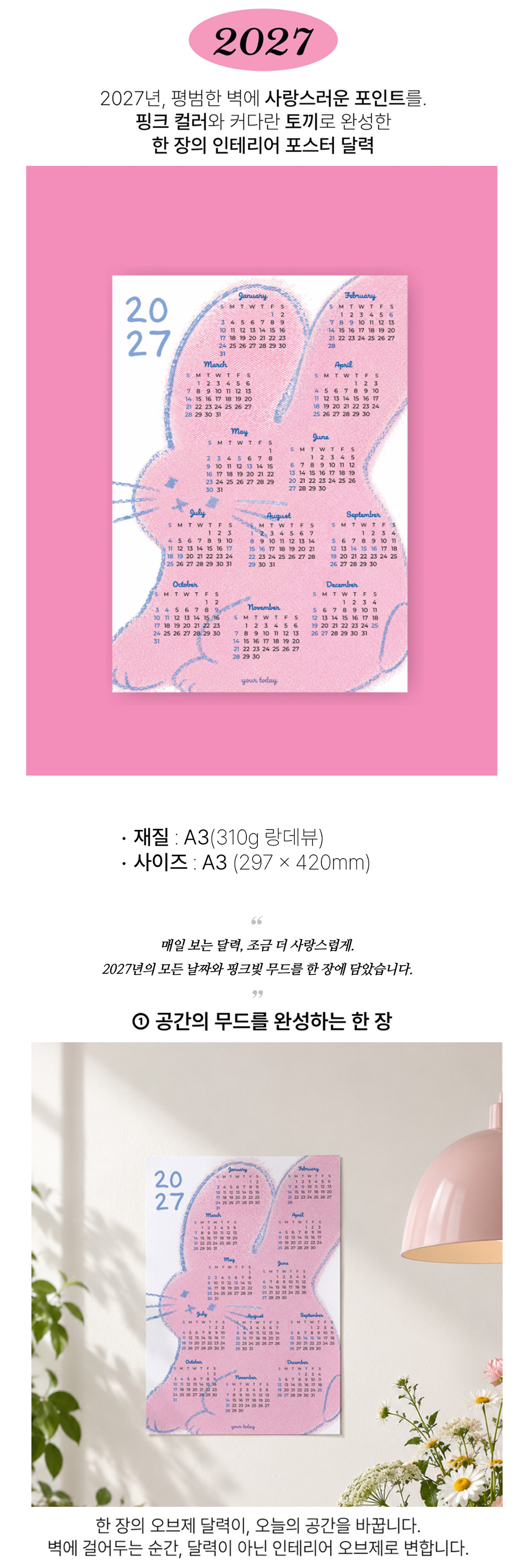 [유어투데이] 2027 핑크 토끼 일러스트 벽걸이 포스터 달력 상세 이미지 1