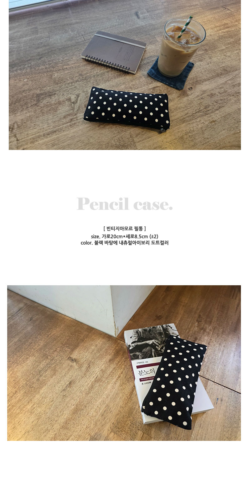 빈티지도트 블랙 패브릭필통 상세 이미지 1