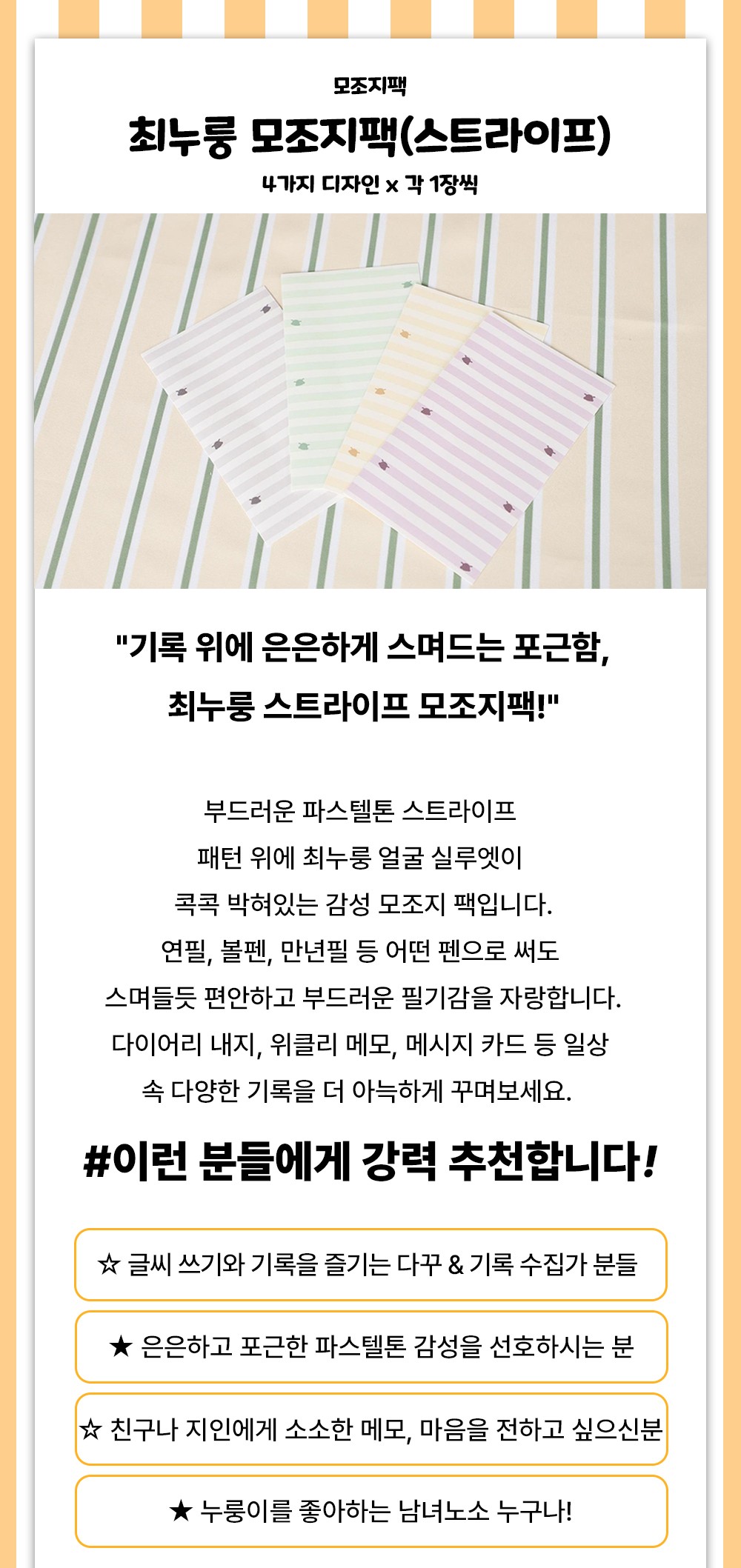 최누룽 스트라이프 모조지팩 상세 이미지 1
