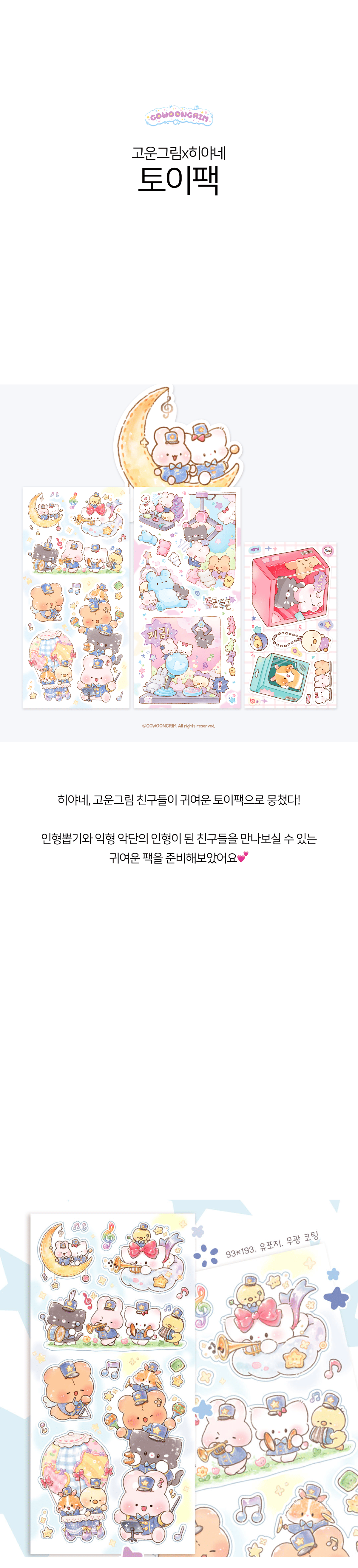 [고운그림] 고운그림x히야네 토이팩 상세 이미지 1