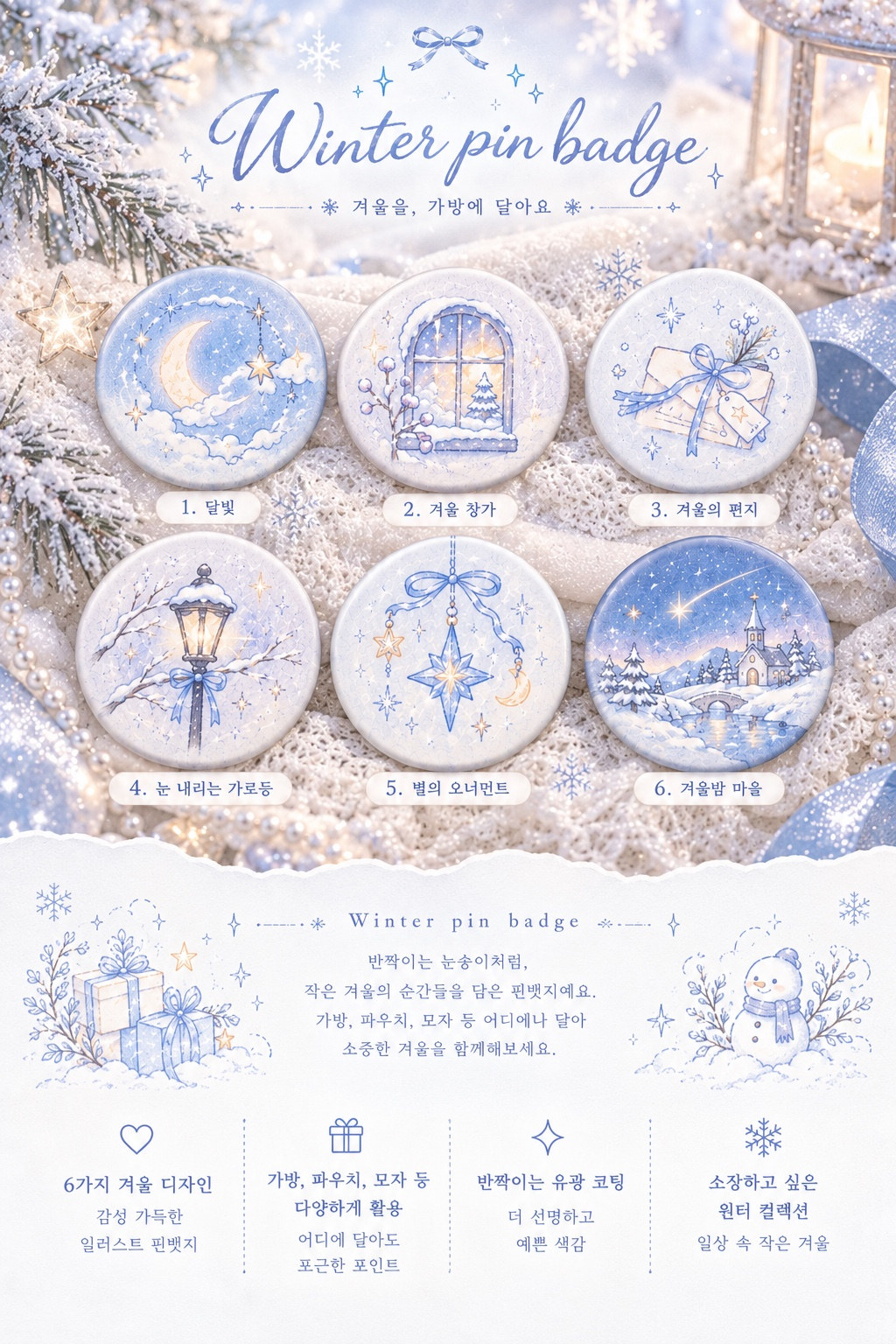 [온기아틀리에] 윈터 핀뱃지 6종 | 겨울 감성 일러스트 배지 상세 이미지 1