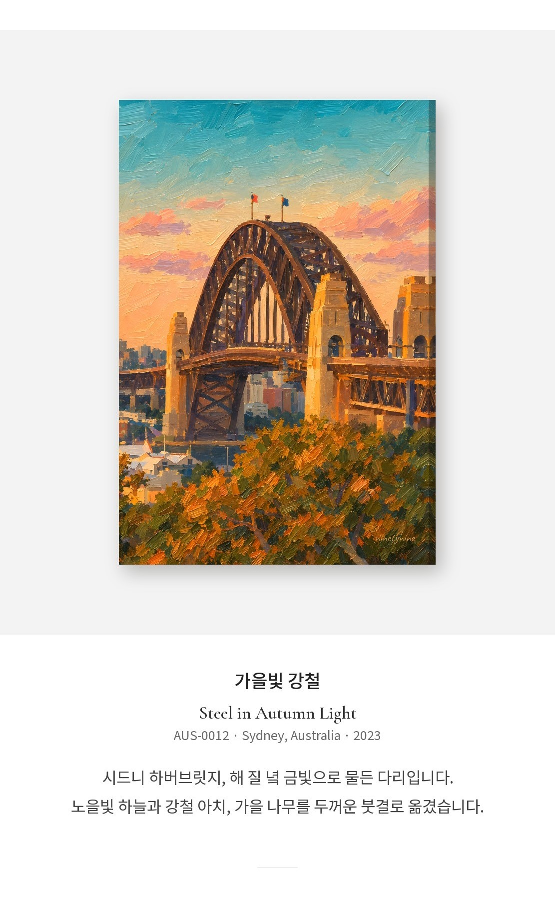 시드니 노을 하버브릿지 유화 캔버스 액자 상세 이미지 2