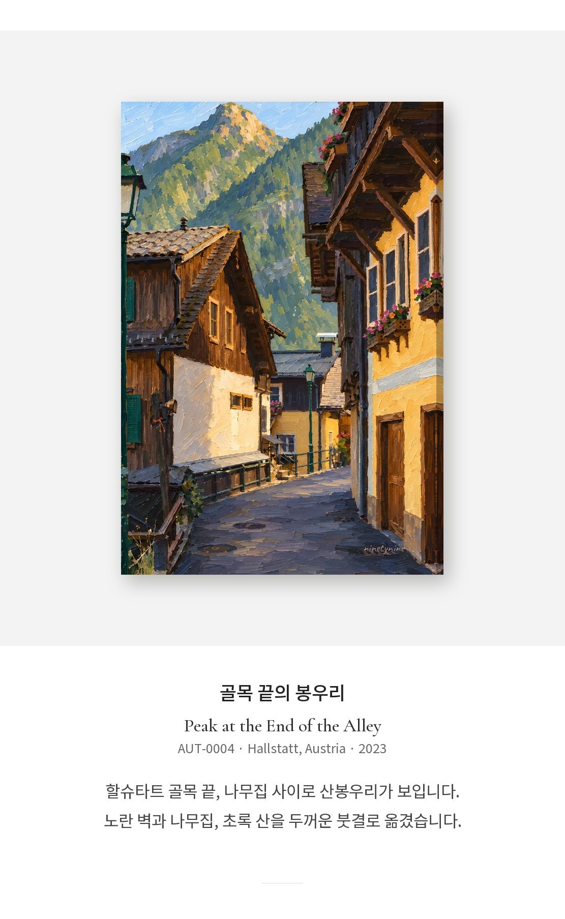 할슈타트 노란 골목 유화 캔버스 액자 상세 이미지 2