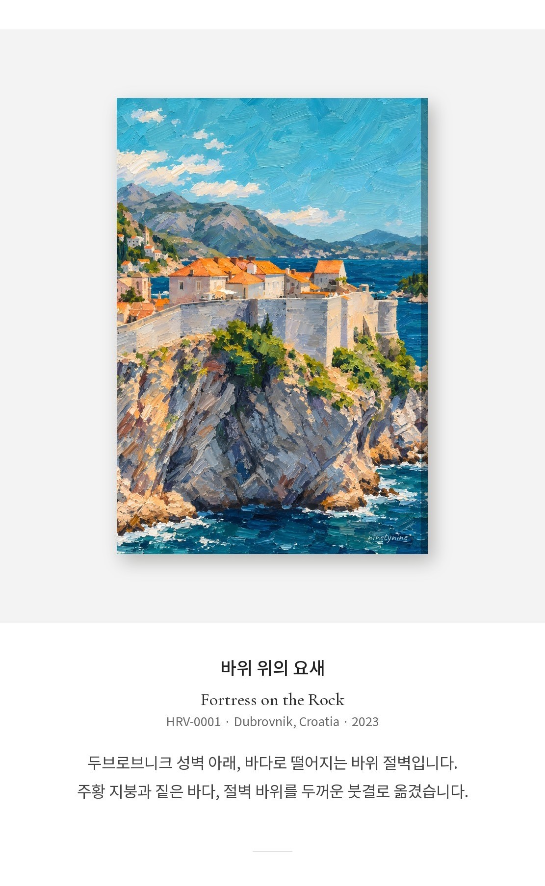 두브로브니크 바다 절벽 성벽 유화 캔버스 액자 상세 이미지 2