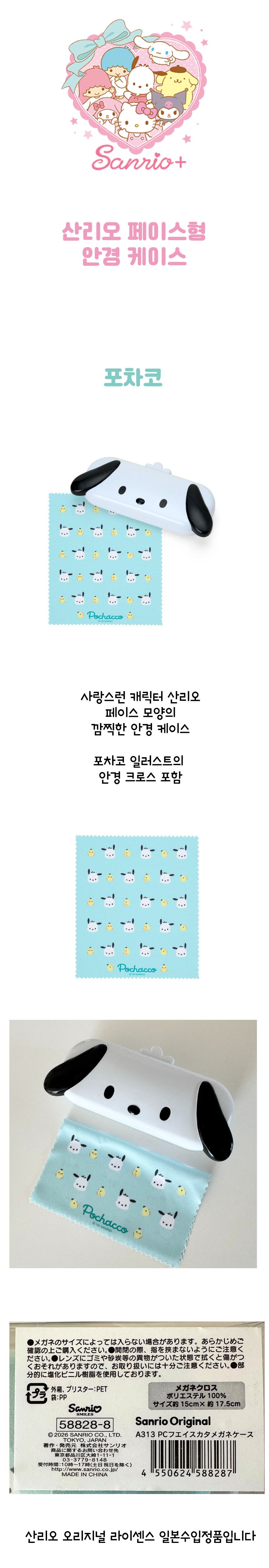 산리오 캐릭터 안경수납케이스 포차코 상세 이미지 1