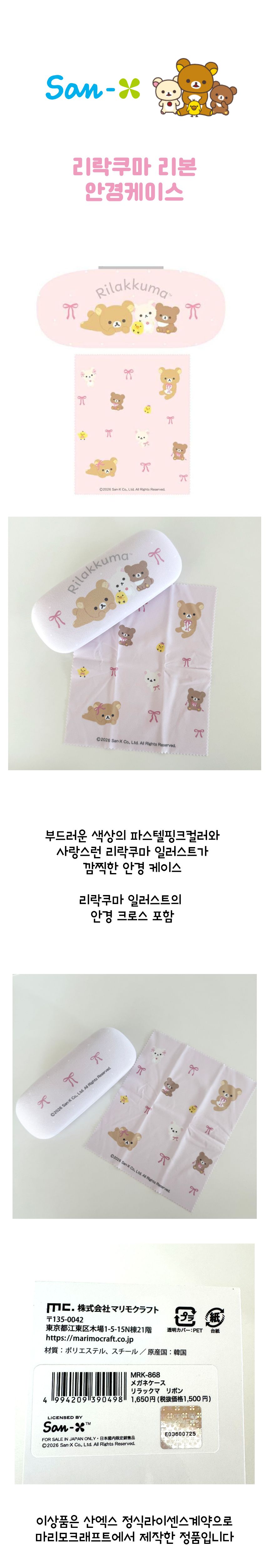 산엑스 리락쿠마 안경집 안경크로스세트 상세 이미지 1