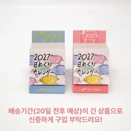 일본 페이퍼 메시지 2027 미니 일력 일러스트 캘린더 상세 이미지 1