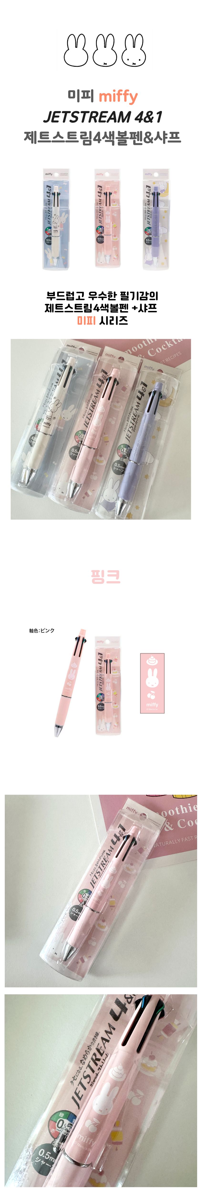 미피 miffy제트스트림 4&1 4색볼펜 샤프 멀티펜 핑크 상세 이미지 1