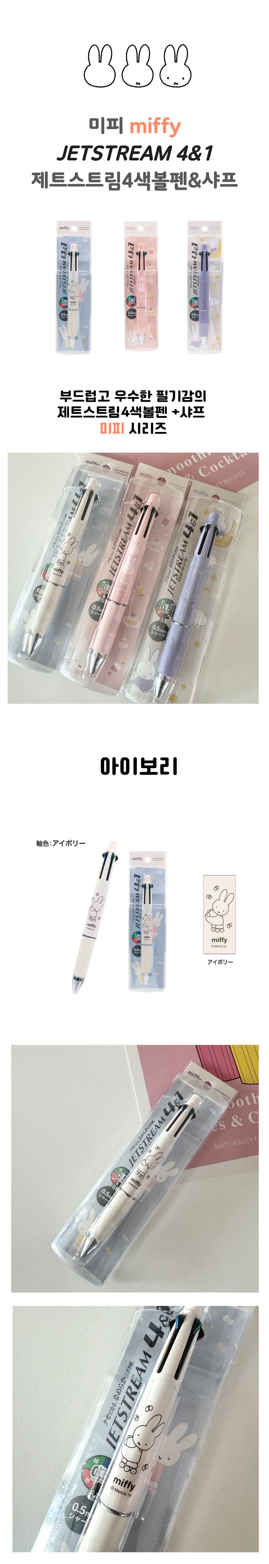 미피 miffy제트스트림 4&1 4색볼펜 샤프 멀티펜 아이보리 상세 이미지 1